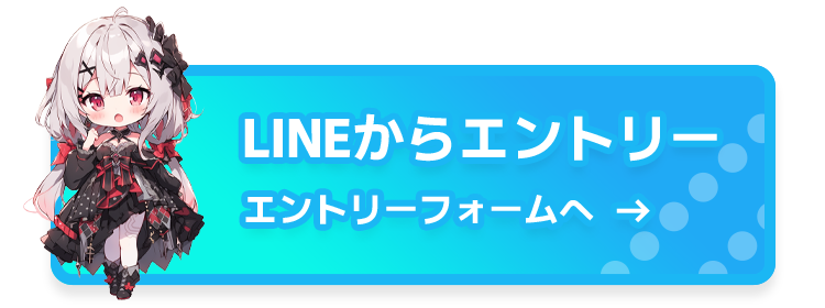 LINEからエントリー