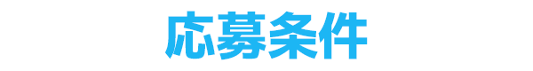 応募条件