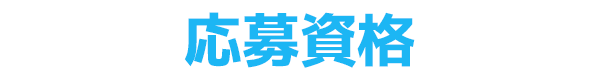 応募資格