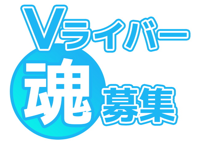 Vライバー魂募集