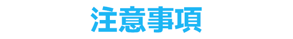 注意事項